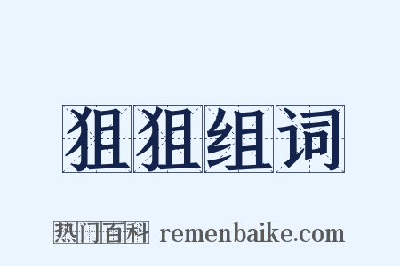 狙狙组词是什么意思的图片